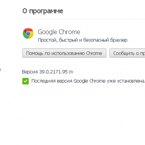 Последняя версия Google Chrome установлена