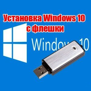 Установка Windows 10 с флешки